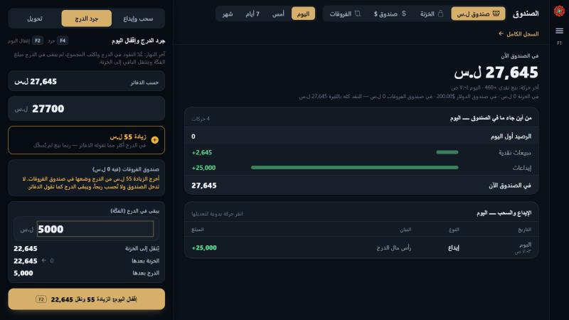 جرد الدرج وإقفال اليوم